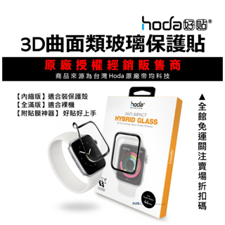 hoda Apple Watch S7 45 S6 S5 Se 44mm 螢幕保護貼 滿版 3D曲面類玻璃 附貼膜神器