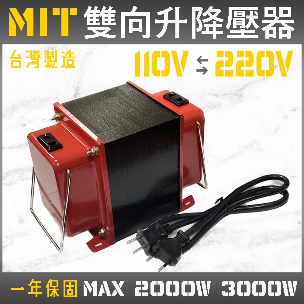 MIT 專業型 雙向 變壓器 110V 220V 升壓器 降壓器 電壓調整器 電壓轉換器 淘寶 韓國 電器 吹風機 電源