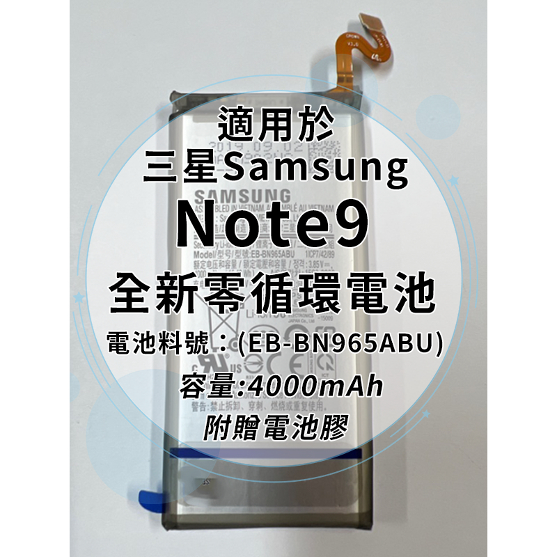 全新電池 三星 Note9 電池料號:(EB-BN965ABU) 附贈電池膠