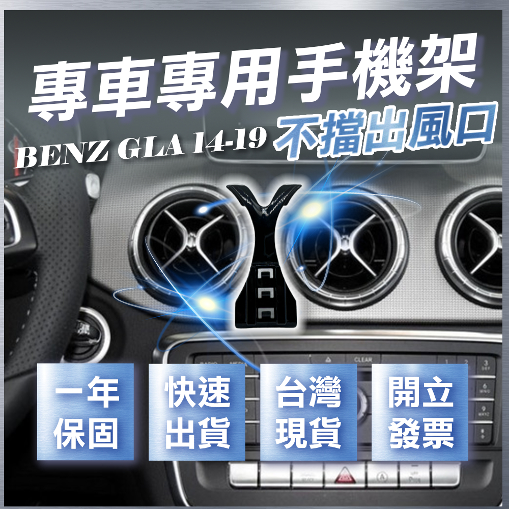 【台灣現貨開發票】 BENZ X156 GLA250 手機支架 GLA200 手機支架 GLA45 車用手機架 汽車手機