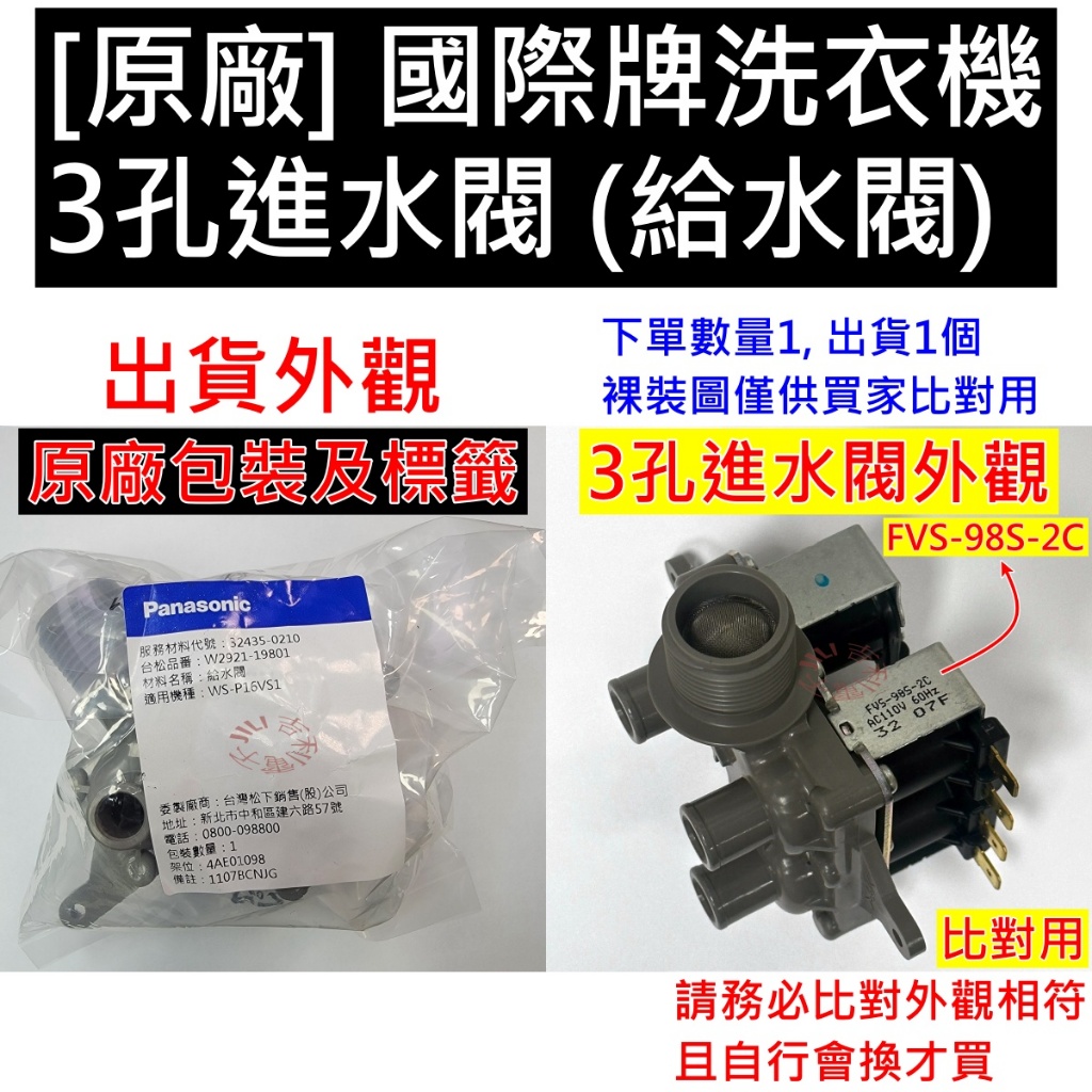 【原廠】Panasonic 國際牌洗衣機3孔進水閥 給水閥 編號 FVS-98S-2C 料號 32435-0210