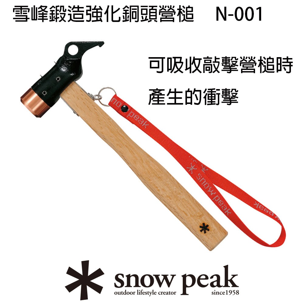 Snow Peak 雪峰 鍛造強化銅頭營槌 (N-001)+營槌/營釘收納袋 (UG-021) 9成新