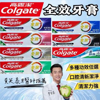 【現貨】高露潔牙膏 全效牙膏 高露潔全效牙膏 Colgate高露潔 全效牙膏150g 牙膏