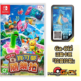 有間電玩 附特典 SWITCH NS New 寶可夢 隨樂拍 中文版 Pokémon Ga-Olé 拉普拉斯 卡匣