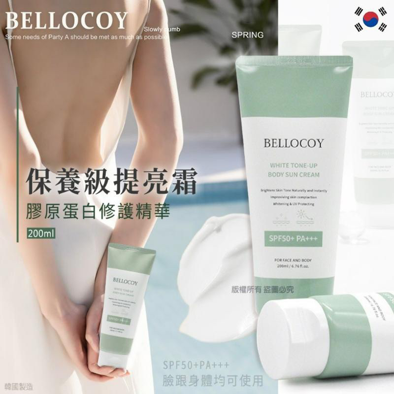 🍎現貨🍎韓國 BELLOCOY 保養級提亮霜 200ml/條（一條）