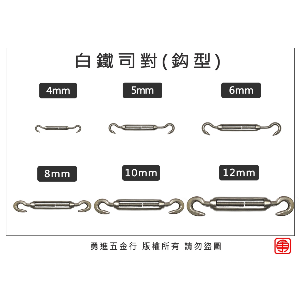 【勇進五金行】『台灣製造』白鐵司對 白鐵拉緊器 白鐵伸縮器 鋼索拉緊器 不鏽鋼 伸縮器 拉緊器 拉線器 司對 (含稅)