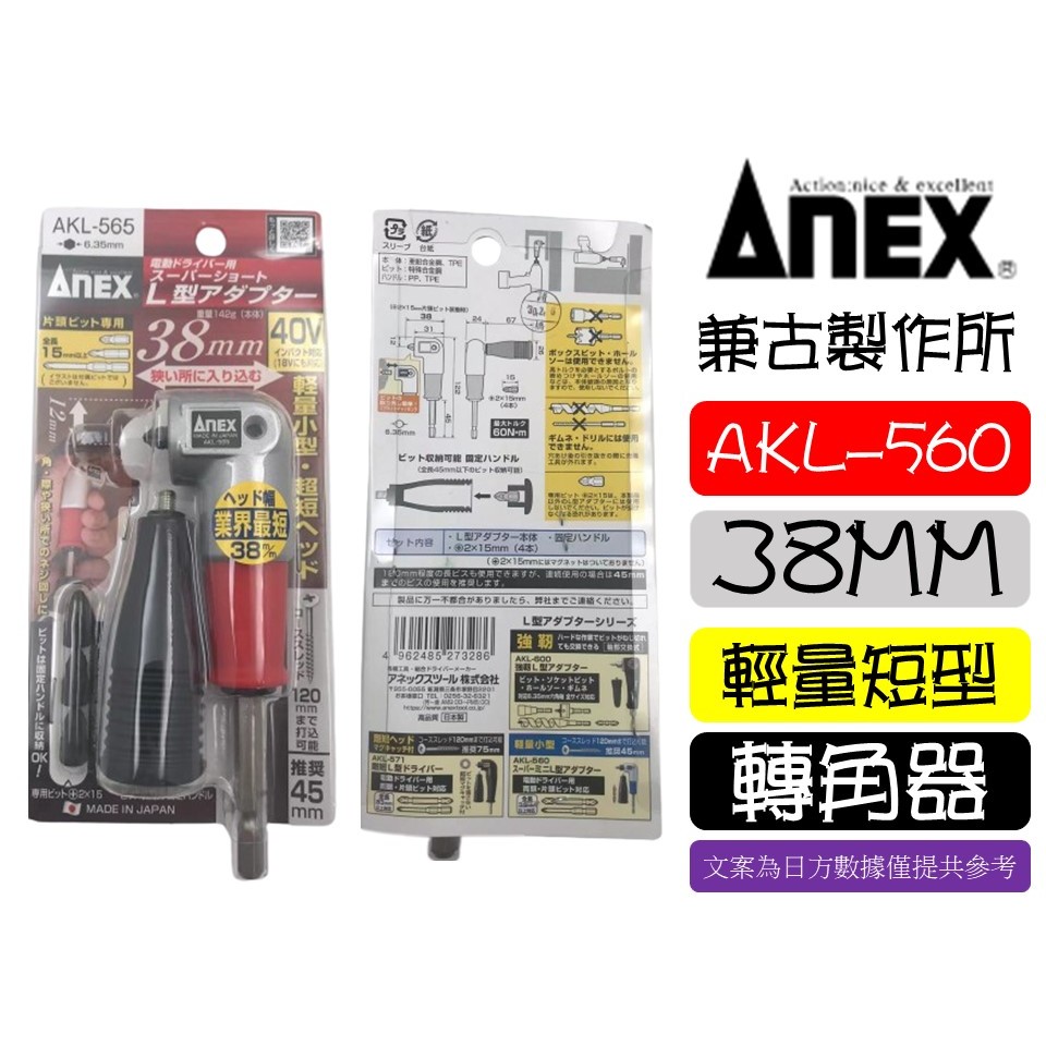 AKL-565 日本製 ANEX L型 90度 角度轉換器 起子機 轉換頭 起子頭 安力士