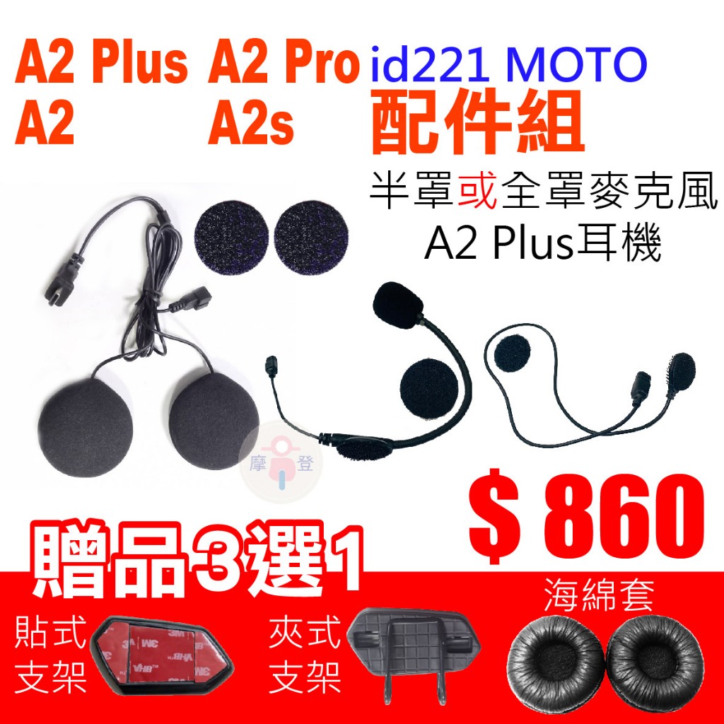 MOTO A2 Plus配件組 A2s配件 A2 Pro配件 A2 Plus耳機 A2 Plus麥克風