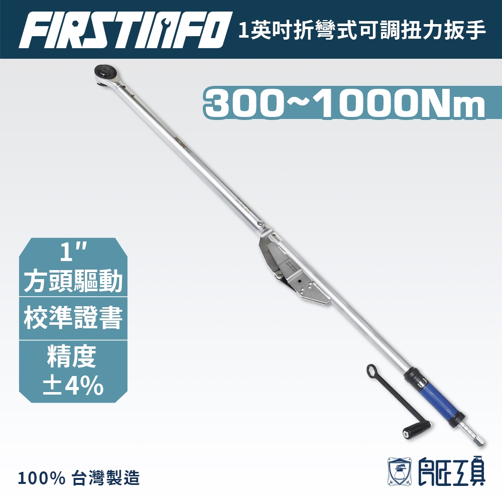 【FIRSTINFO 良匠】1英寸 折彎式可調扭力扳手 300-1000NM 200-750ft-lbs 台灣製有保固