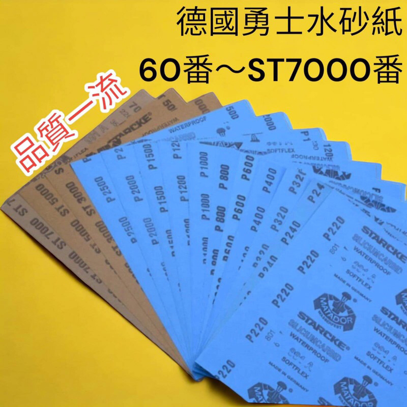 🔥10倍蝦幣🔥 蝦皮代開發票 MATADOR 德國 勇士砂紙 60-ST7000 水砂紙 乾濕二用 拋光打磨 水磨 木工