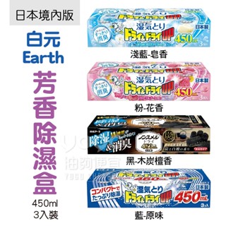 『油夠便宜』(可刷卡)日本 hakugen 白元 Earth 芳香除濕劑 除濕盒 450ml x 3入