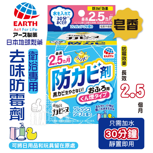 ◀揪實在▶(可刷卡)日本 EARTH 地球製藥 衛浴防霉清潔劑 去味 水煙式 皂香 #5610