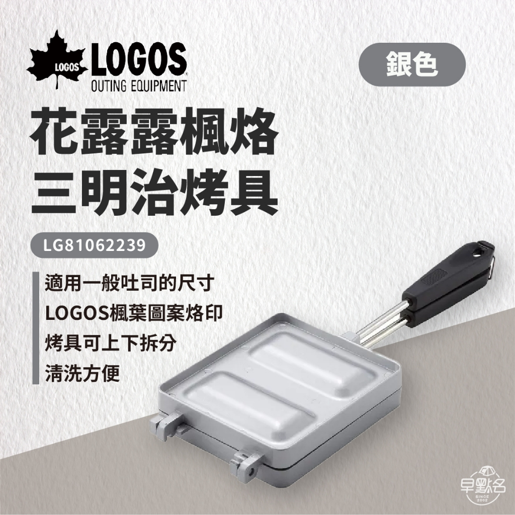 早點名｜LOGOS 花露露楓烙三明治烤具 LG81062239 烤土司 吐司壓模 熱壓吐司 早餐