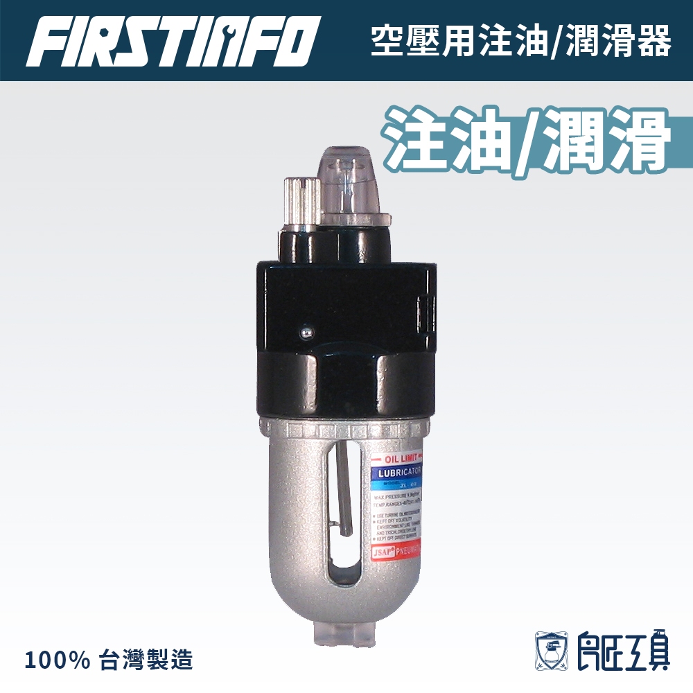 【FIRSTINFO 良匠】迷你空壓注油器(給油器) 空壓機專用 台製高品質 12+10個月保固