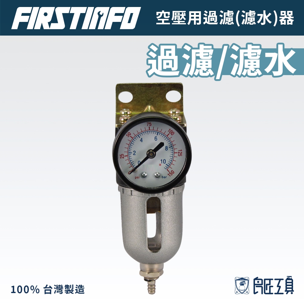 【FIRSTINFO 良匠】迷你空壓過濾器(濾水器) 空壓機專用 台灣製高品質 12+10個月保固