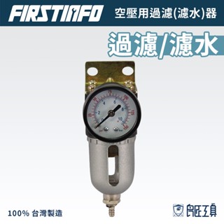 【FIRSTINFO 良匠】迷你空壓過濾器(濾水器) 空壓機專用 台灣製高品質 12+10個月保固