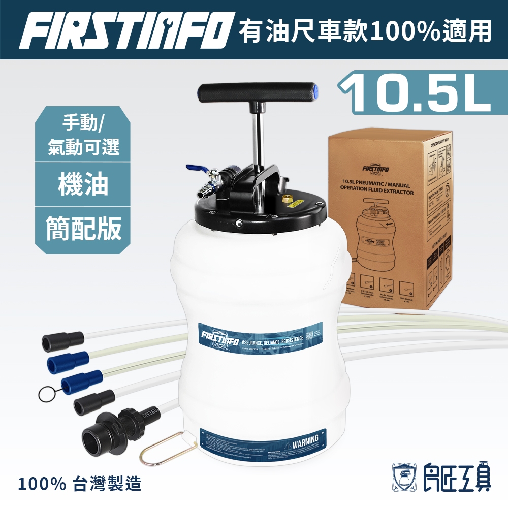 【FIRSTINFO 良匠】台灣製專利10.5L手動・氣動抽油機 機油煞車油剎車油吸油機 手氣動式 12+10個月保固