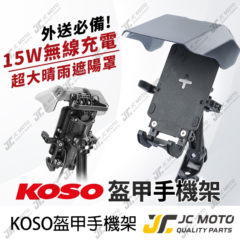 【JC-MOTO】 KOSO 機車手機架 充電手機夾 手機架 無線充電 導航 盔甲手機夾 機車手機架 四爪固定