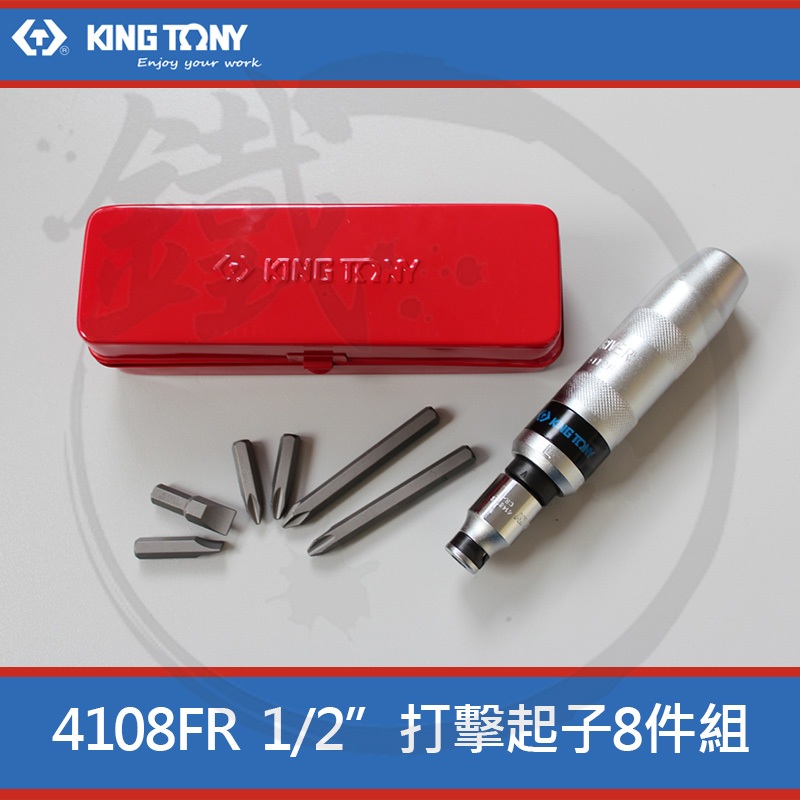 ＊小鐵五金＊KINGTONY 金統力 4108FR 1/2" 衝擊起子組 8件組 打擊起子 打擊螺絲起子