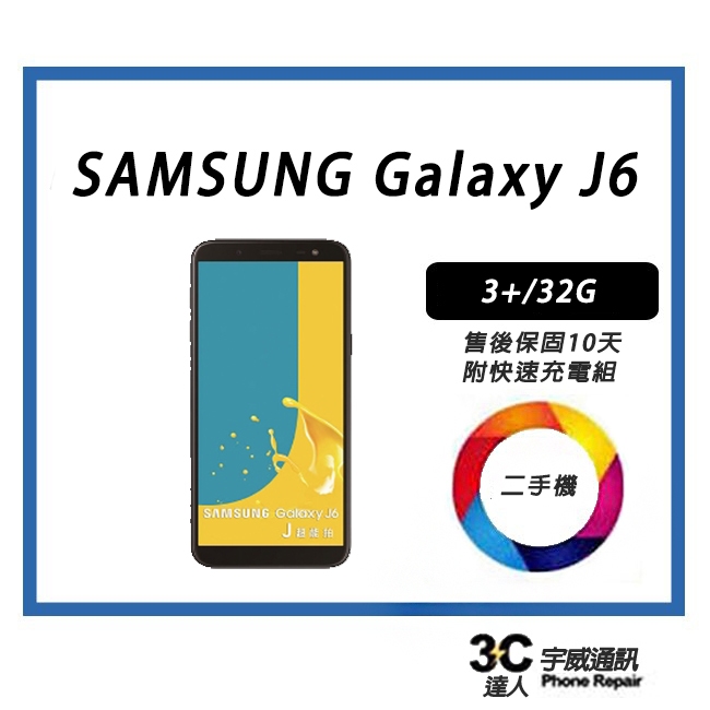 💯【二手】SAMSUNG Galaxy J6 3+/32G 附全新配件 售後保固10天