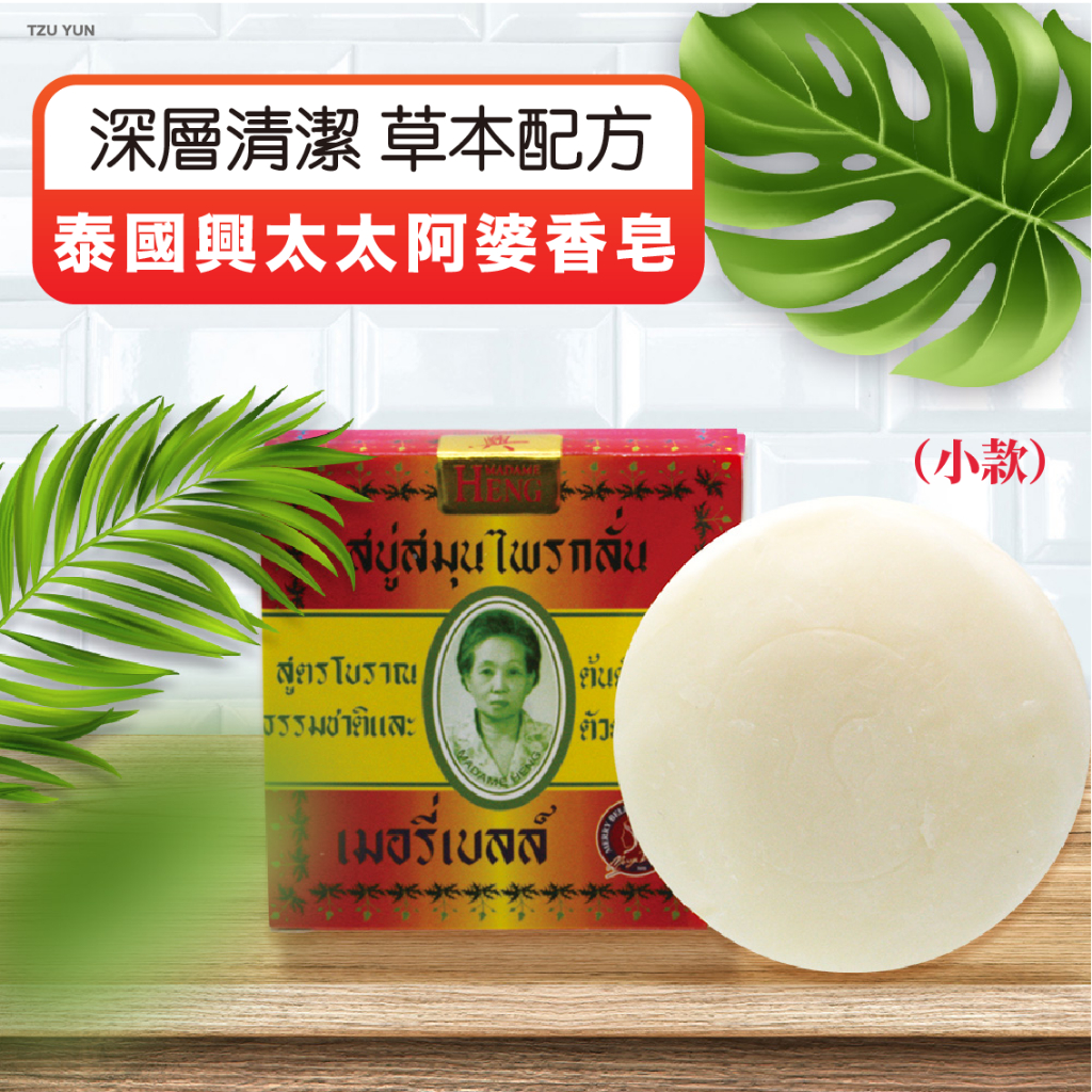 【泰國正品】泰國興太太阿婆香皂 泰國興太太肥皂 Madame Heng 皇室御用阿婆香皂 肥皂 香皂