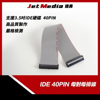 現貨開發票 IDE排線 40P 母對母 30CM 3.5吋IDE IDE硬碟 電腦配件 延長線