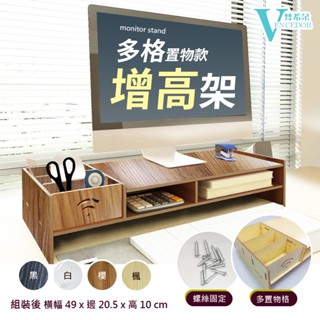 【VENCEDOR】DIY桌上型電腦架 電腦螢幕增高架 螢幕增高架筆電可用《高質感DIY組合 LCD螢幕架-C》