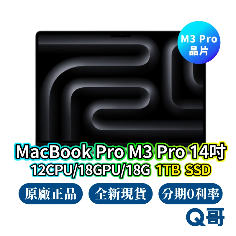 Apple MacBook Pro 14吋 M3 Pro 12核心CPU/18核心GPU/18G/1TB 現貨 Q哥
