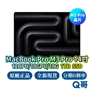 Apple MacBook Pro 14吋 M3 Pro 12核心CPU/18核心GPU/18G/1TB 現貨 Q哥