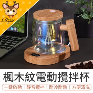 【御皇居】 楓木紋電動攪拌杯 自動攪拌杯 400ml 電動攪拌杯 攪拌杯 加熱杯 咖啡攪拌杯 玻璃杯 高速自動攪拌杯