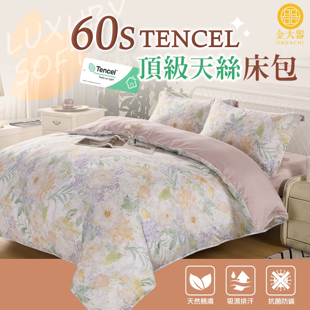 【金大器】60s頂級100%天絲TENCEL™-多款可選 雙人/加大/特大 四件組床包 三件組床包 薄被套 兩用被 天絲