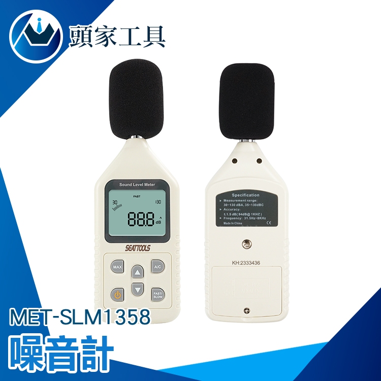 《頭家工具》分貝機 分貝儀 分貝噪音儀 噪聲計 噪音檢測器 SLM1358 音頻分析儀 噪音管制 噪音儀 噪音管制量