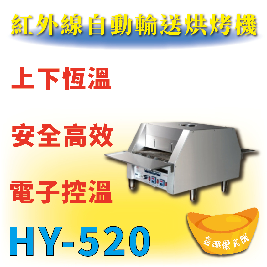 【全新商品】 HY-520 紅外線自動輸送烘烤機