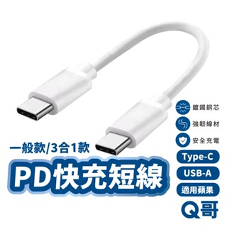 快充短線 充電線 PD 快充 行動電源線 快充線 適用 i15 14 TypeC 一分三 蘋果 安卓 快充 Z01