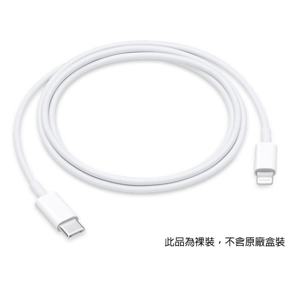 【贈品恕勿下單】Apple 原廠USB-C 對 Lightning 快充線