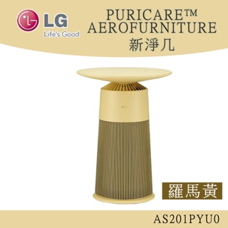 LG樂金 PuriCare™ AeroFurniture新淨几 空氣清淨機 AS201PYU0 羅馬黃