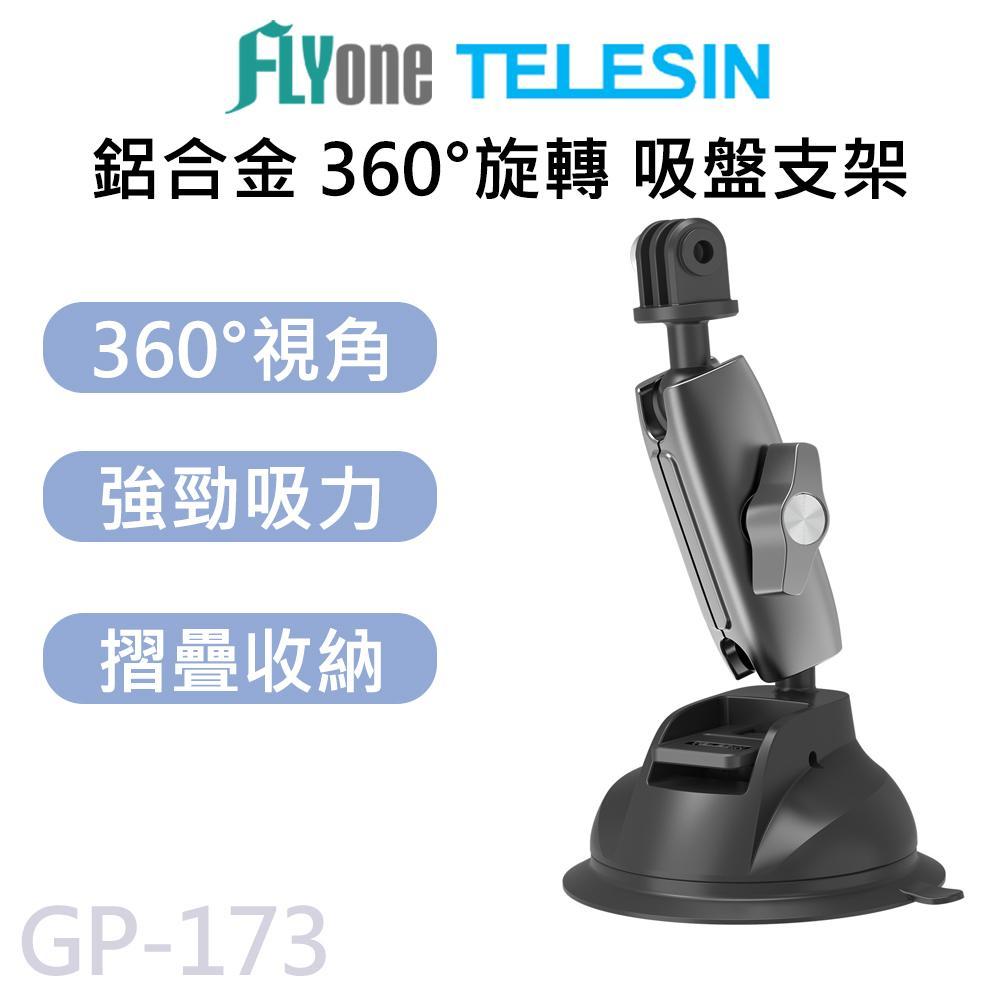 TELESIN泰迅 360度雙球頭鋁合金 吸盤支架 (贈手機架) 適用 GOPRO/SJCAM GP-173