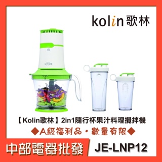 【Kolin歌林】2in1隨行杯果汁料理攪拌機 JE-LNP12 [A級福利品‧數量有限]【中部電器】