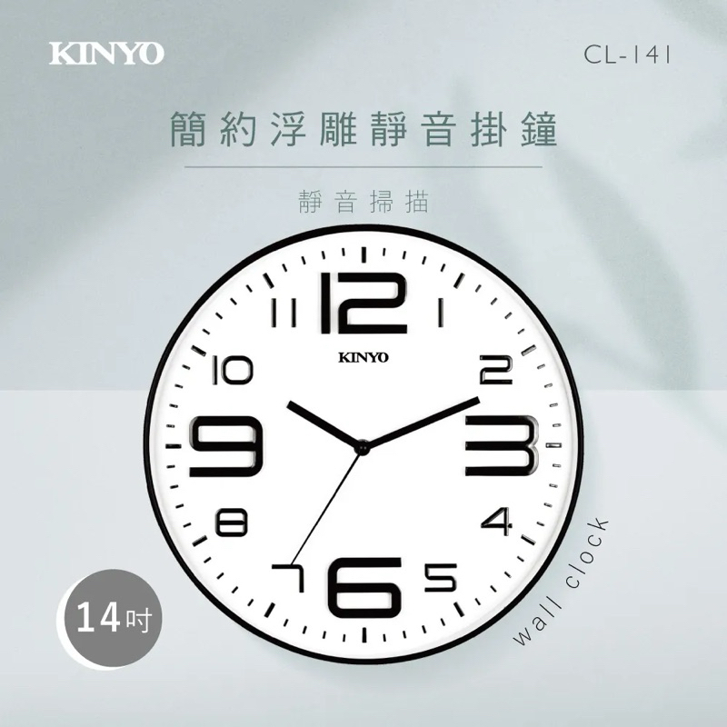 【KINYO】14吋簡約浮雕靜音掛鐘(CL-141)