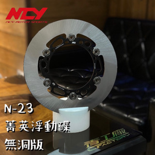 【青工廠】NCY N-23 菁英浮動碟 無孔 浮動碟盤 碟盤 前碟 DRG 勁戰 SL RTS 六代戰 FORCE