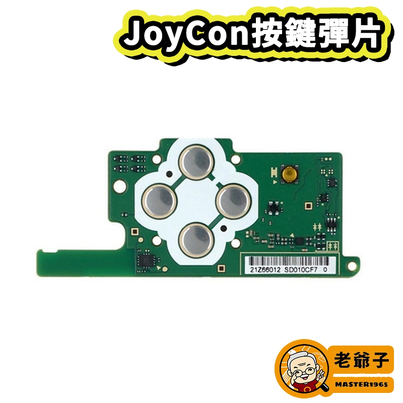 現貨 NS Switch Joy-Con 十字鍵 ABXY 導電膜 按鈕彈片 料件 零件 維修 DIY 高品質 /老爺子