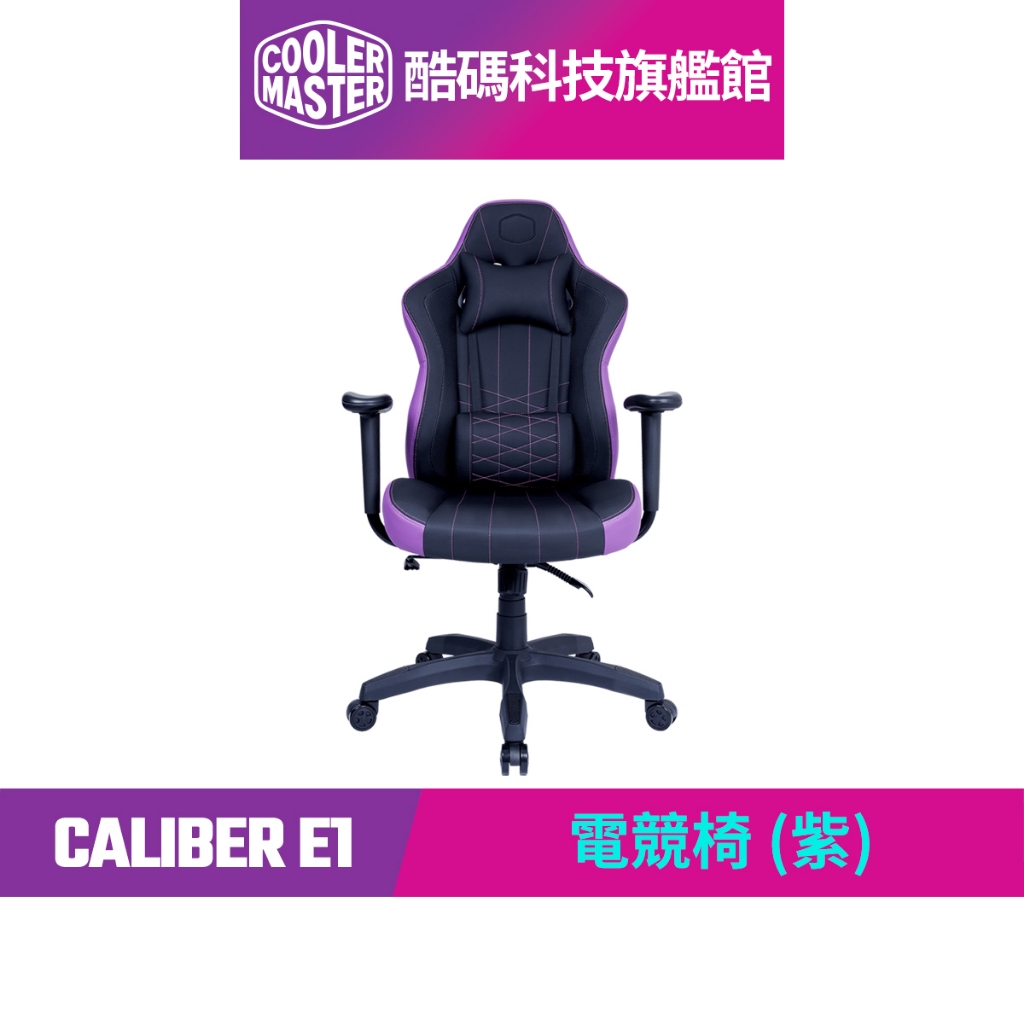 酷碼Cooler Master CALIBER E1 電競椅 (紫)｜酷碼科技旗艦館