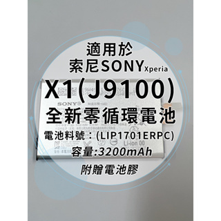 全新電池 索尼Sony Xperia X1(J9100) 電池料號:(LIP1701ERPC) 附贈電池膠