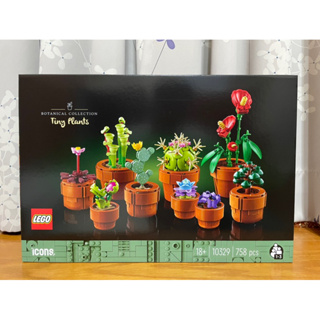 【椅比呀呀|高雄屏東】LEGO 樂高 10329 迷你盆栽 Tiny Plants 花藝收藏