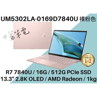 《e筆電》ASUS UM5302LA-0169D7840U 2.8K OLED 輕薄 UM5302LA UM5302 粉