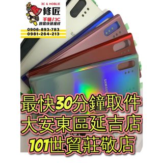 Samsung 三星 Note10 Note10Plus 背蓋 SM-N975 背蓋破裂 台北東區 現場維修