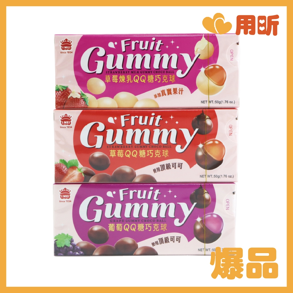 【用昕食品】台灣製 義美 葡萄QQ糖巧克球 草莓煉乳QQ巧克球 草莓QQ糖巧克球 50g 糖果 巧克力軟糖 零食