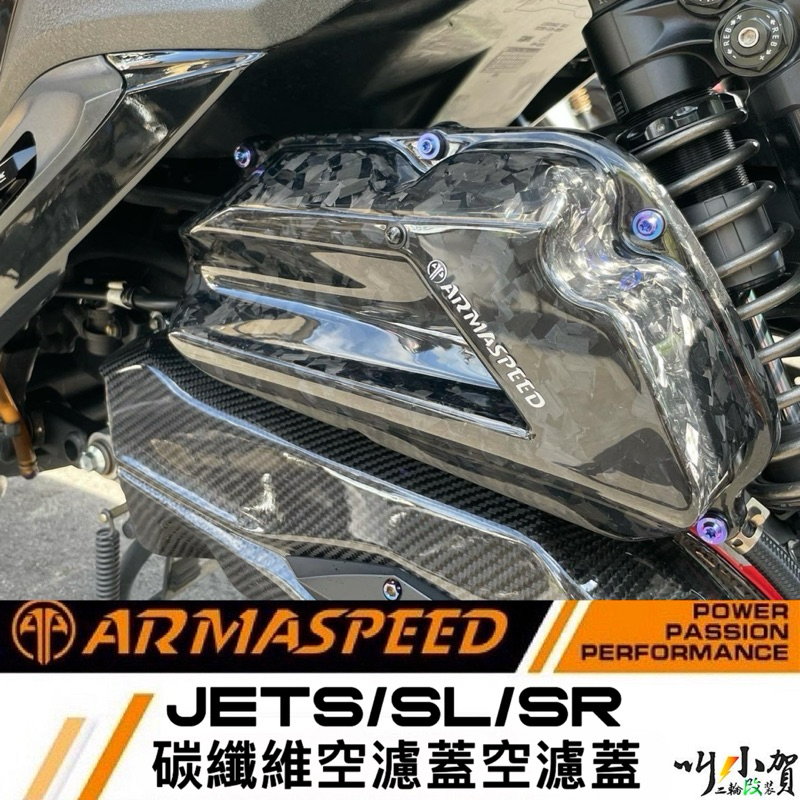 ARMASPEED JETS空濾外蓋 JETSL ARMA空濾外蓋 JETSL空濾蓋 仿直噴 鍛造碳纖維 ARMA空濾蓋