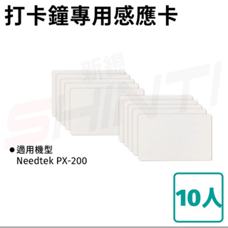 Needtek PX-200打卡鐘專用卡片（5/10）入