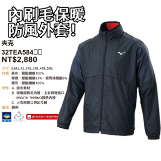 《典將體育》Mizuno 美津濃 夾克 保暖外套 防潑水外套 運動外套 防風外套 保暖 保溫 32TEA58409